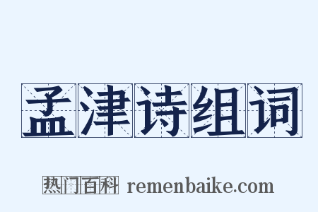 孟津诗组词是什么意思的图片